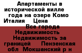 Апартаменты в исторической вилле 1800 года на озере Комо (Италия) › Цена ­ 105 780 000 - Все города Недвижимость » Недвижимость за границей   . Пензенская обл.,Мокшанский р-н